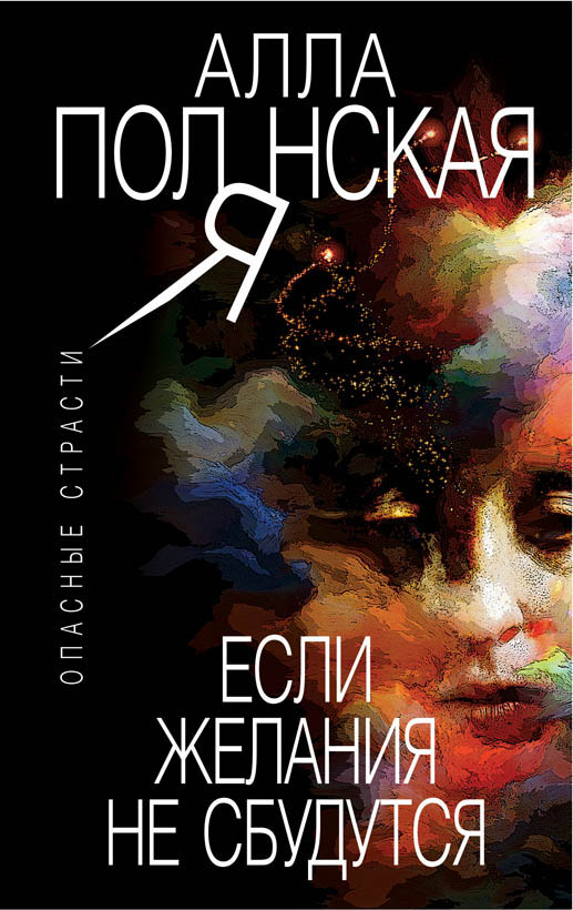 «Если желания не сбудутся: роман (м)» - ISBN: 978-5-04-098131-1