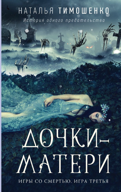 «Дочки-матери. Игры со смертью» - ISBN: 978-5-04-168156-2