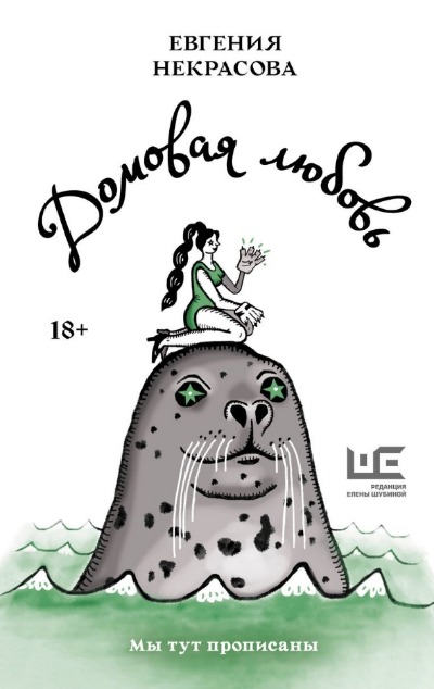 «Домовая любовь» - ISBN: 978-5-17-157819-0