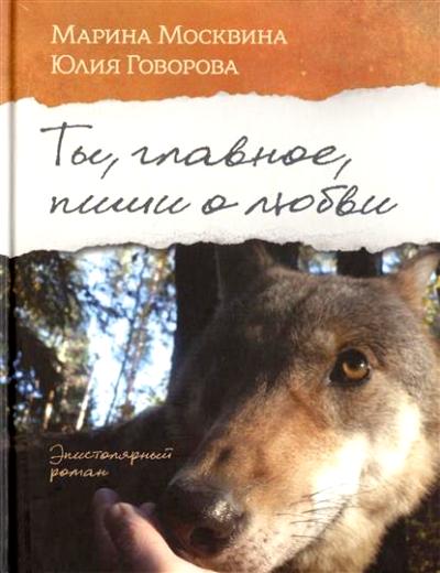 «Ты, главное, пиши о любви» - ISBN: 978-5-9907254-3-0
