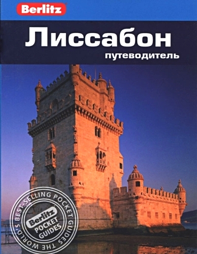 «Лиссабон: Путеводитель» - ISBN: 978-5-8183-1864-6