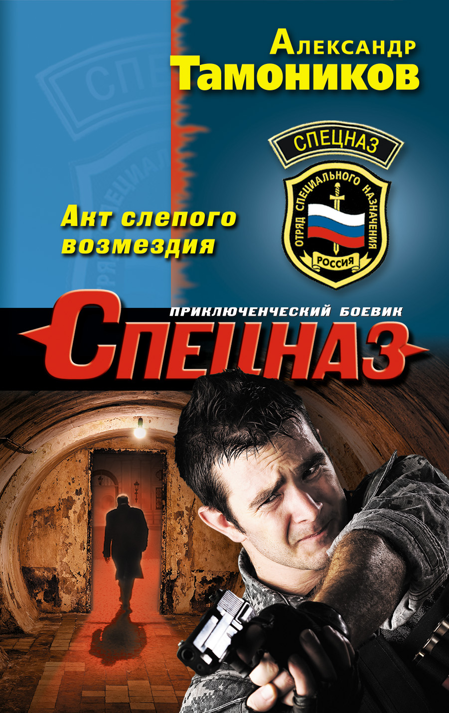 «Акт слепого возмездия: Роман (м)» - ISBN: 978-5-699-92576-6