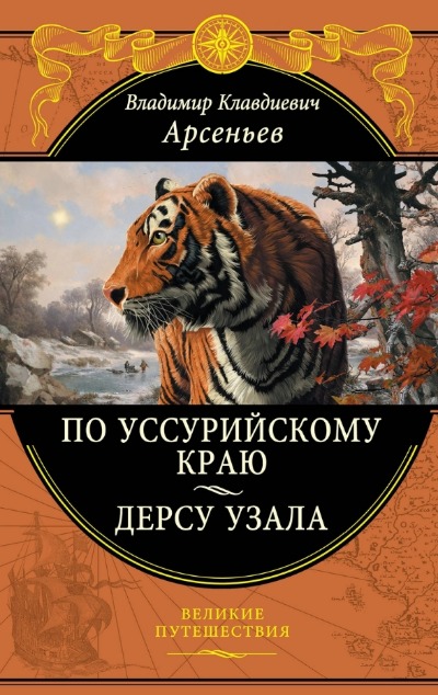 «По Уссурийскому краю. Дерсу Узала» - ISBN: 978-5-699-83499-0