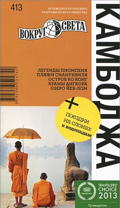 «Камбоджа. Путеводитель» - ISBN: 978-5-98652-474-0