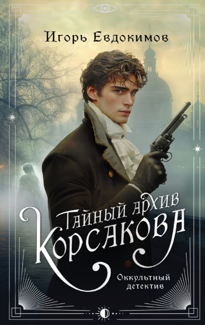 «Тайный архив Корсакова: оккультный детектив» - ISBN: 978-5-04-204154-9