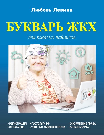 «Букварь ЖКХ для ржавых чайников» - ISBN: 978-5-17-101819-1
