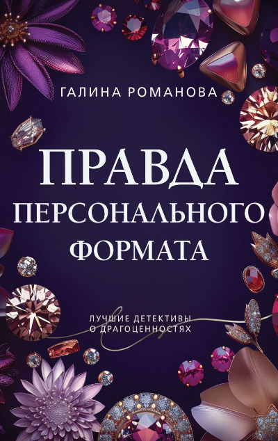 «Правда персонального формата (м)» - ISBN: 978-5-04-208776-9