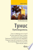 «Тунис. Путеводитель» - ISBN: 978-5-9416-589-6