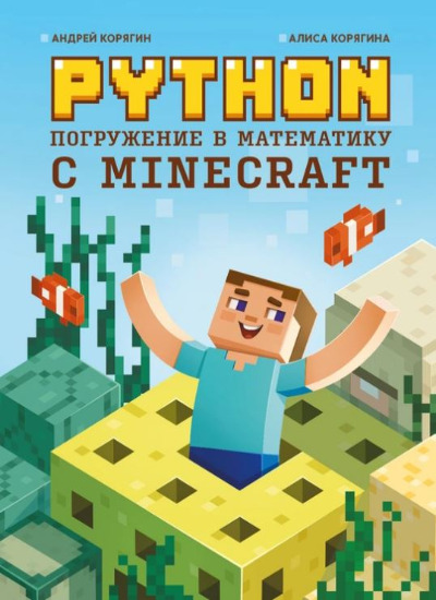 «Python. Погружение в математику с Minecraft» - ISBN: 978-5-222-38138-0