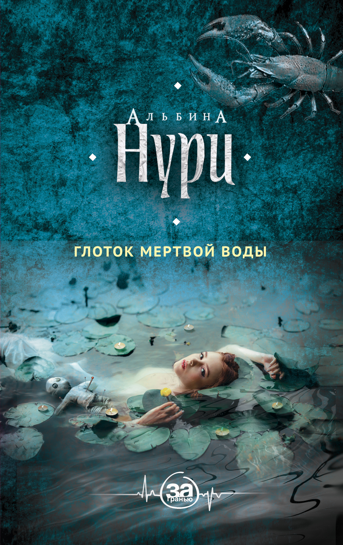 «Глоток мертвой воды: роман» - ISBN: 978-5-04-097303-3