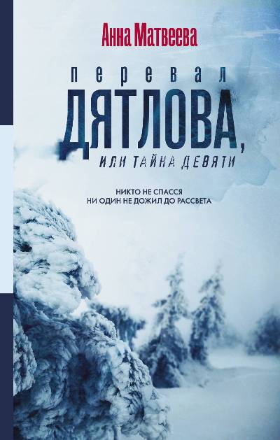 «Перевал Дятлова, или Тайна девяти» - ISBN: 978-5-17-107786-0