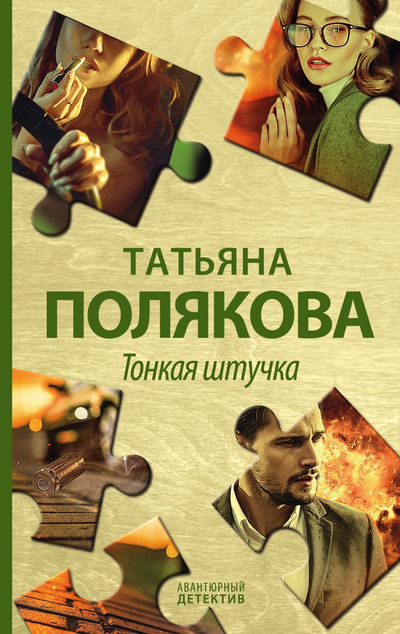 «Тонкая штучка» - ISBN: 978-5-04-122783-8