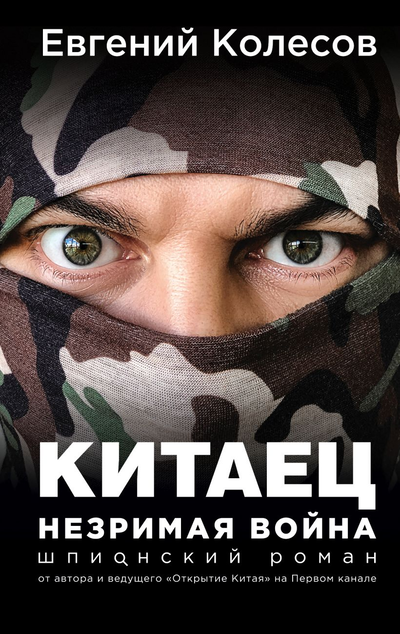 «Китаец. Незримая война» - ISBN: 978-5-04-115677-0