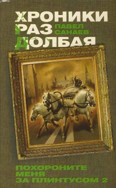 «Хроники Раздолбая. Похороните меня за плинтусом-2 (м): роман» - ISBN: 978-5-17-079313-6