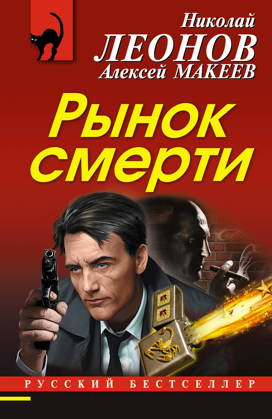 «Рынок смерти (м)» - ISBN: 978-5-04-100219-0