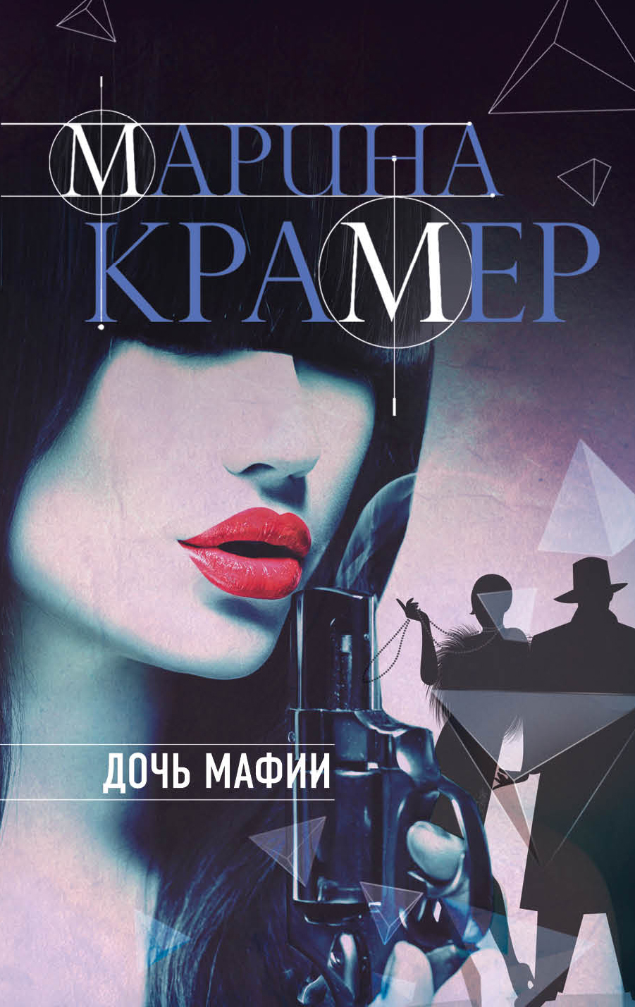 «Дочь мафии: роман (м)» - ISBN: 978-5-04-095141-3