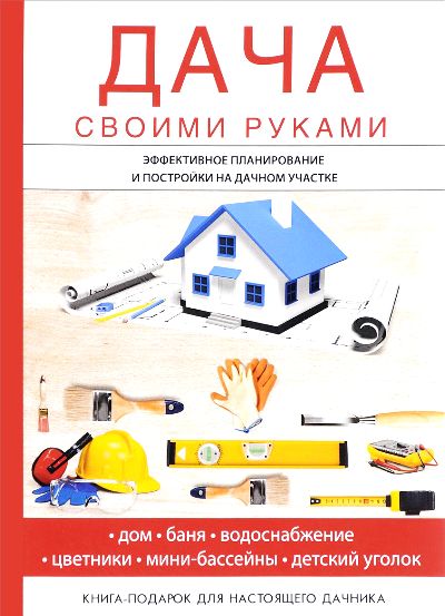«Дача своими руками» - ISBN: 978-5-521-05350-6