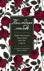 «Последняя любовь» - ISBN: 978-5-699-83314-6