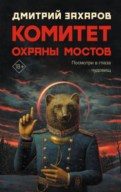 «Комитет охраны мостов: роман» - ISBN: 978-5-17-152857-7