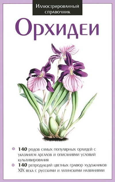 «Иллюстрированный справочник. Орхидеи» - ISBN: 978-609-456-147-4