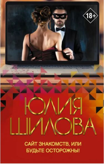 «Сайт знакомств, или Будьте осторожны Однажды в вашу жизнь может постучаться 
