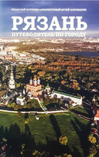 «Рязань. Путеводитель по городу» - ISBN: 978-5-902096-67-2