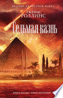 «Седьмая казнь» - ISBN: Не указан