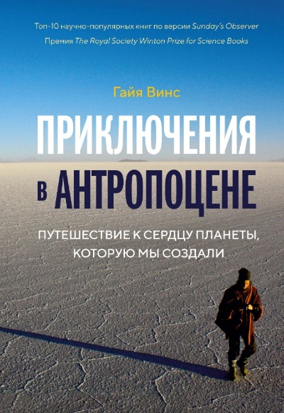 «Приключения в антропоцене: Путешествия к сердцу планеты, которую мы создали» - ISBN: 978-5-389-14117-9