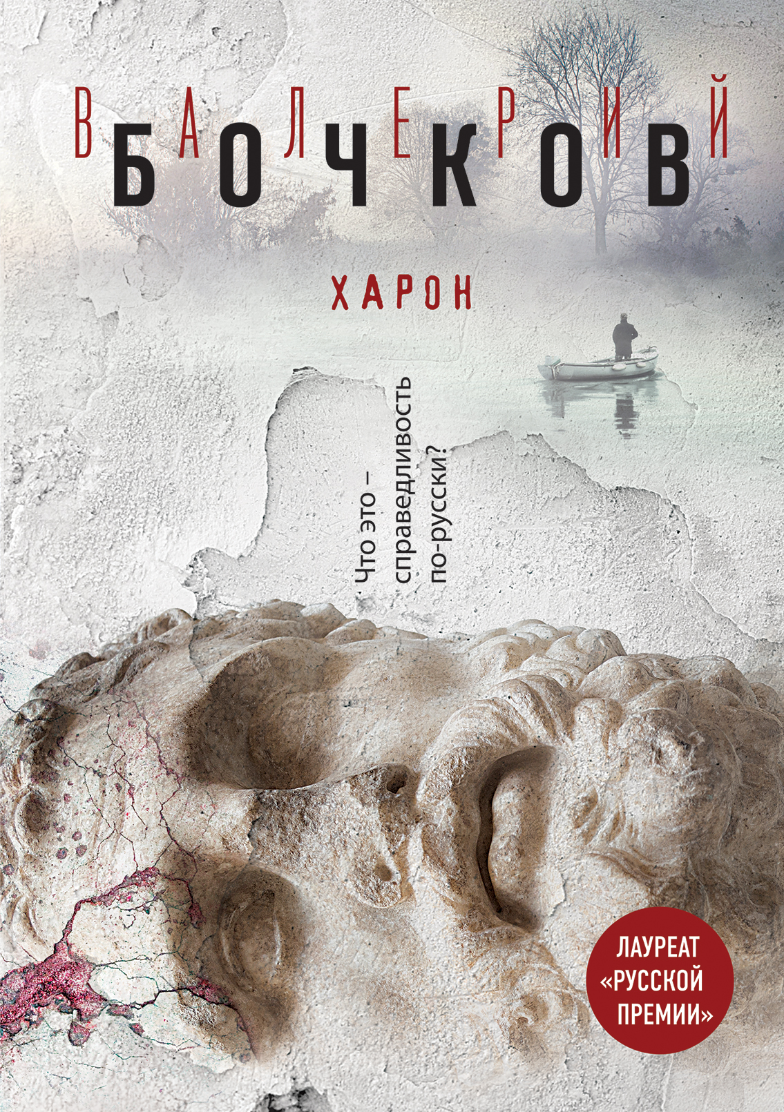 «Харон» - ISBN: 978-5-699-92124-9