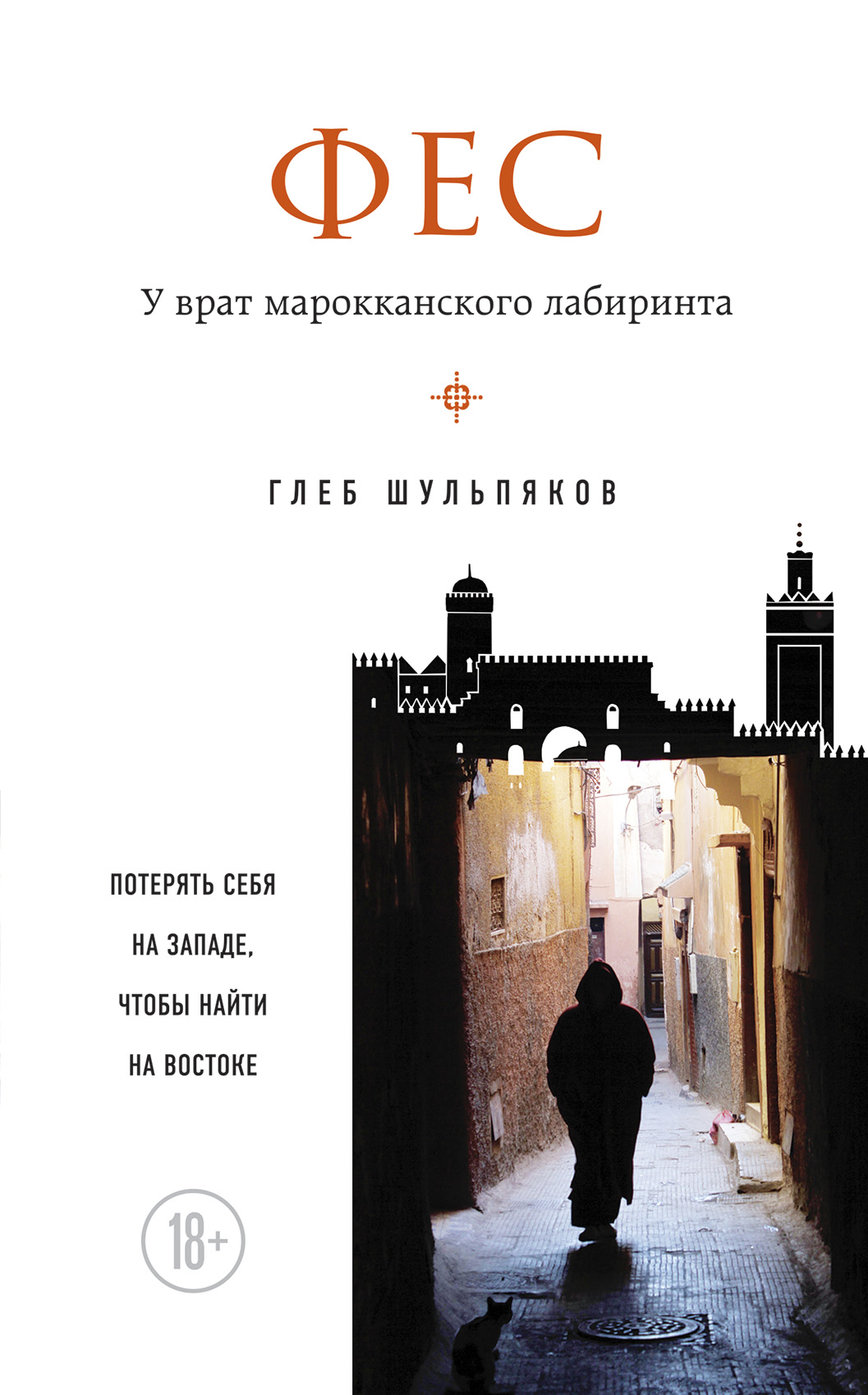 «Фес. У врат марокканского лабиринта» - ISBN: 978-5-699-85281-9
