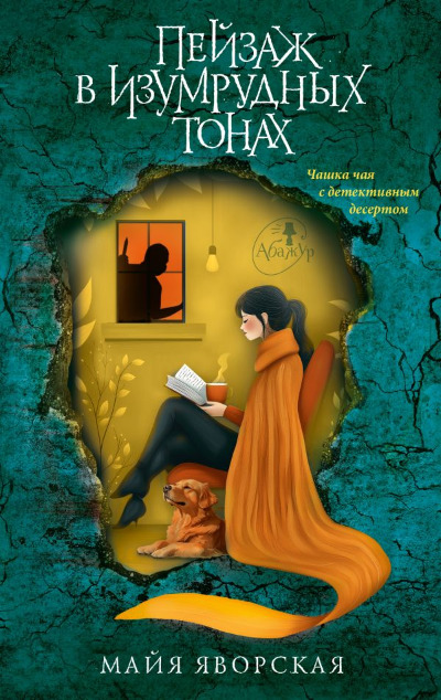 «Пейзаж в изумрудных тонах: роман» - ISBN: 978-5-17-173115-1