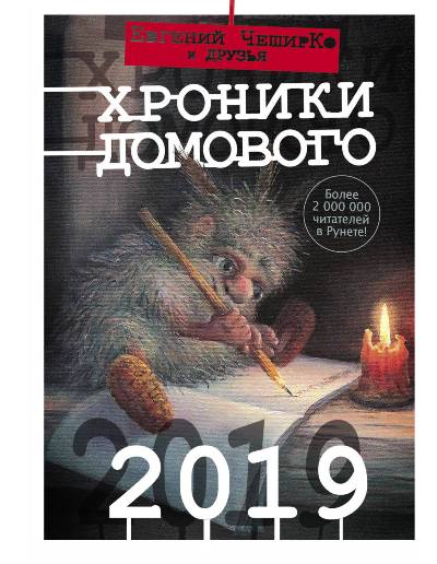 «Хроники Домового. 2019» - ISBN: 978-5-17-111390-2