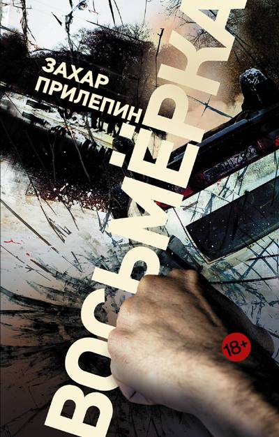 «Восьмерка (м)» - ISBN: 978-5-17-109809-4