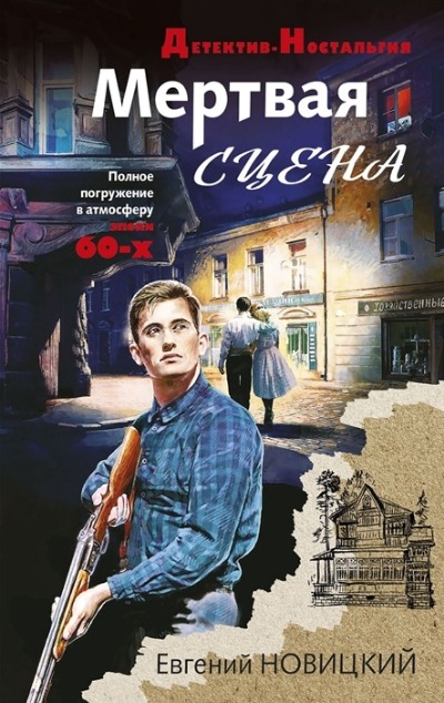 «Мертвая сцена (м)» - ISBN: 978-5-04-168971-1