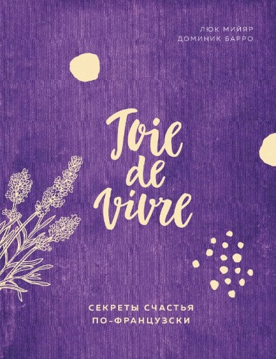 «Joie de vivre: секреты счастья по-французски» - ISBN: 978-5-04-107931-4