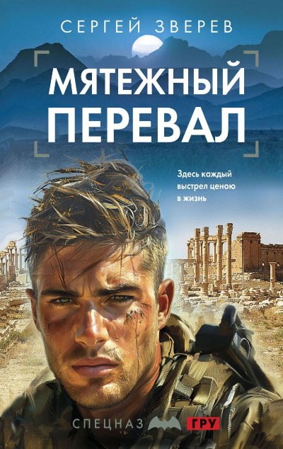 «Мятежный перевал (м)» - ISBN: 978-5-04-205675-8