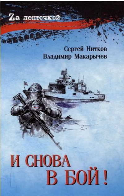 «И снова в бой!: рассказы, повесть» - ISBN: 978-5-4484-5190-4