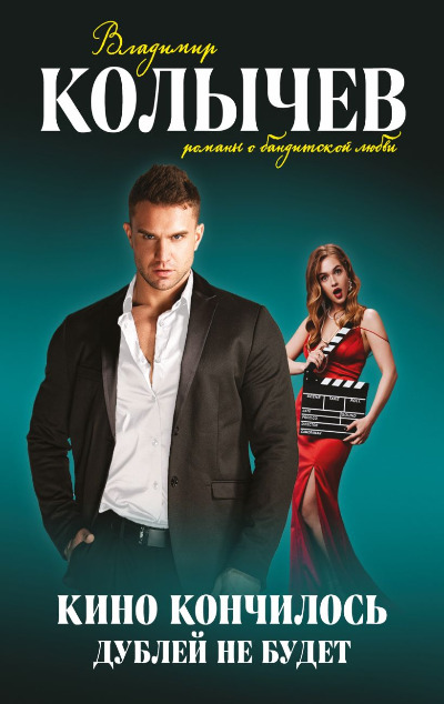 «Кино кончилось. Дублей не будет (м)» - ISBN: 978-5-04-172890-8