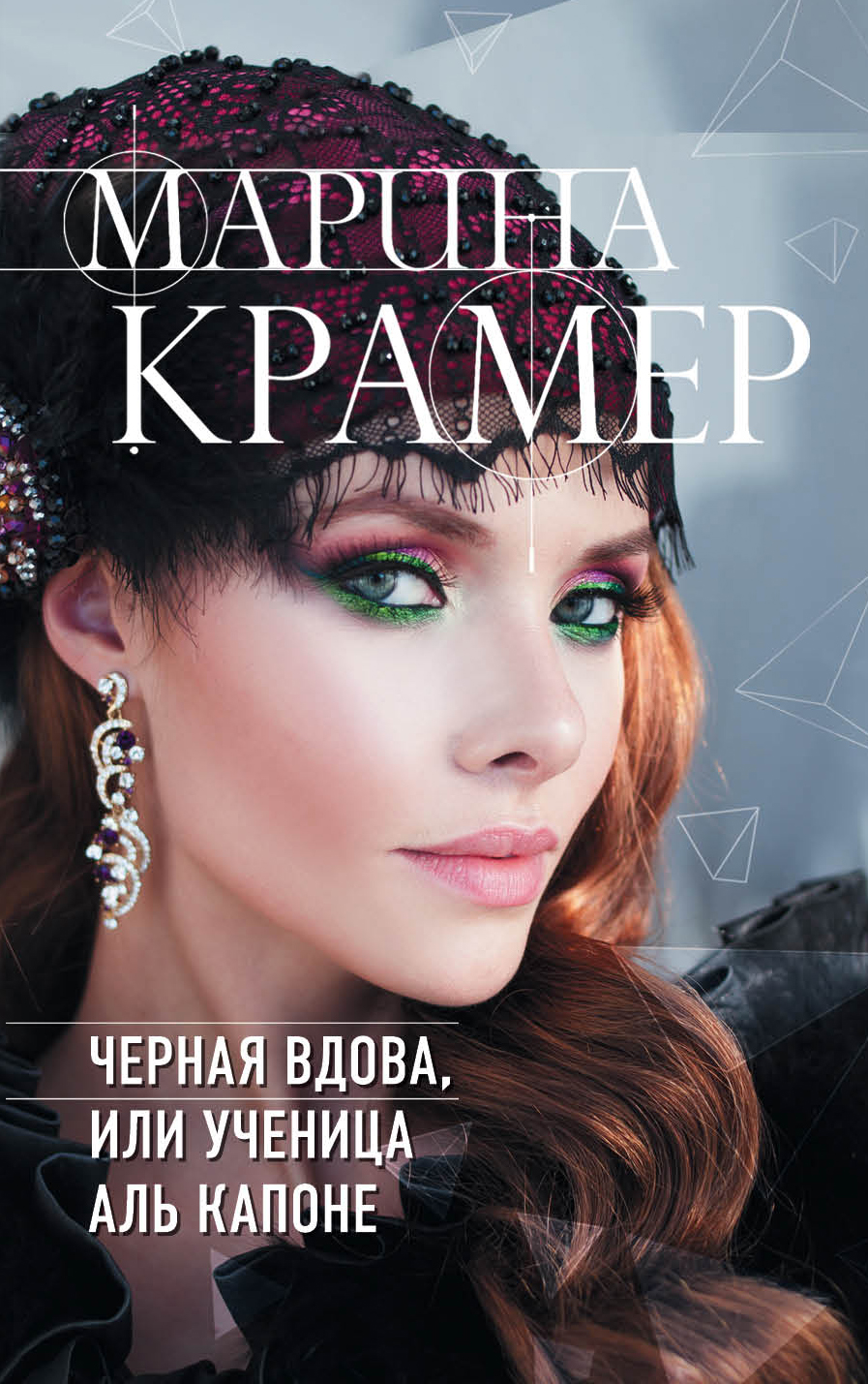 «Черная вдова, или Ученица Аль Капоне (м)» - ISBN: 978-5-04-105513-4