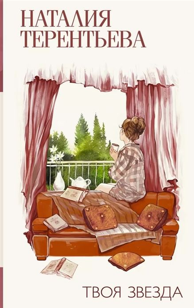 «Твоя звезда» - ISBN: 978-5-17-120779-3