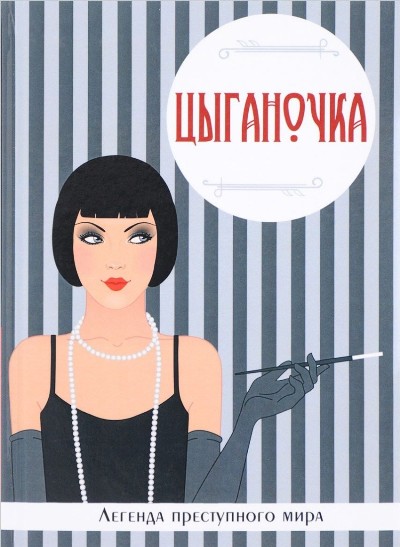 «Цыганочка. Легенда преступного мира» - ISBN: 978-5-386-11264-6