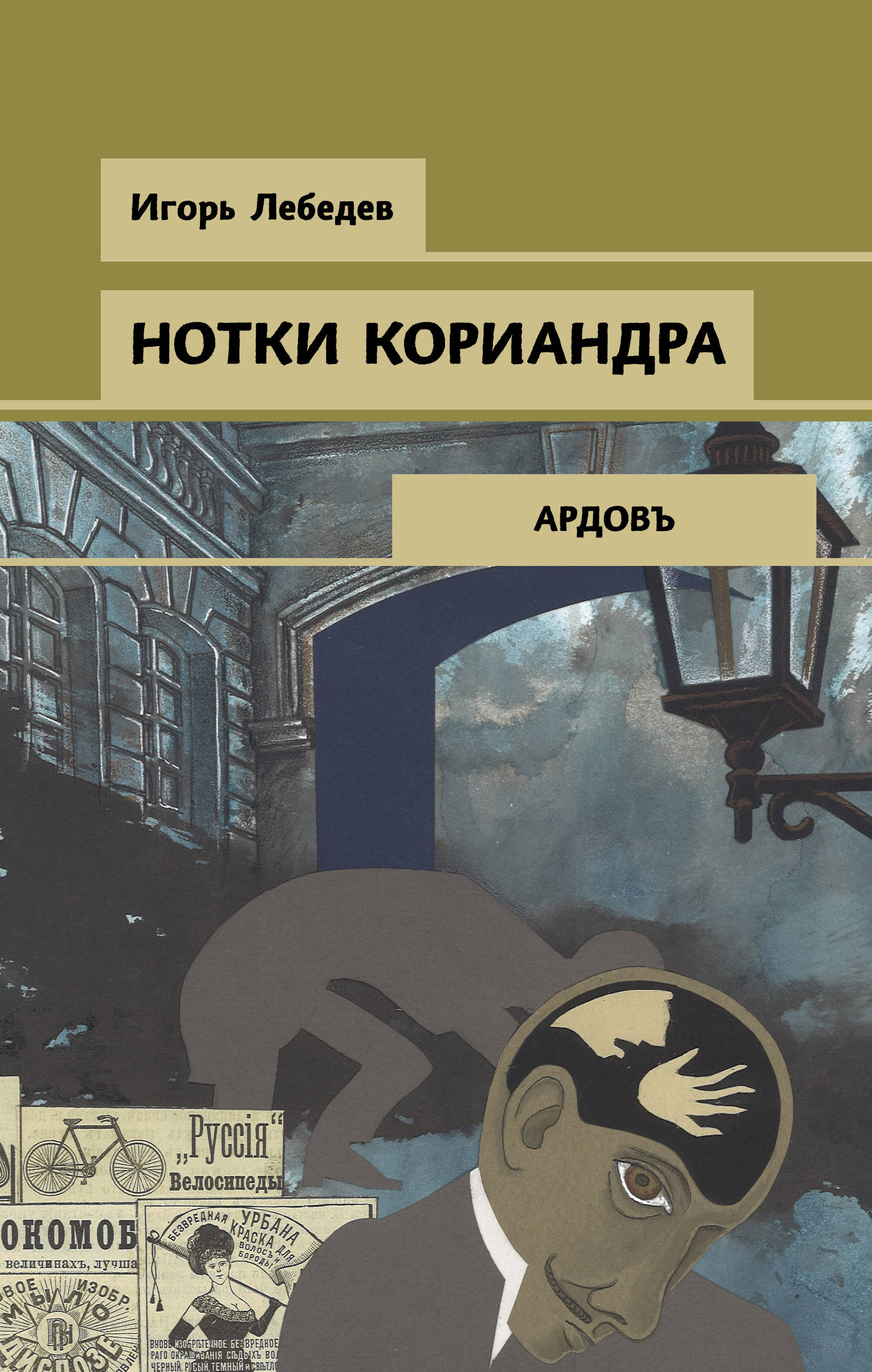 «Нотки кориандра» - ISBN: 978-5-04-116771-4