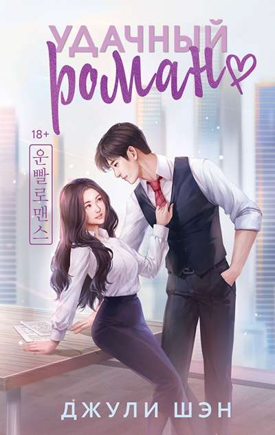 «Удачный роман» - ISBN: 978-5-04-221780-7