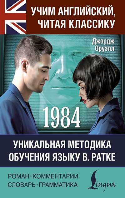 «1984: читаем в оригинале с комментарием» - ISBN: 978-5-17-177229-1