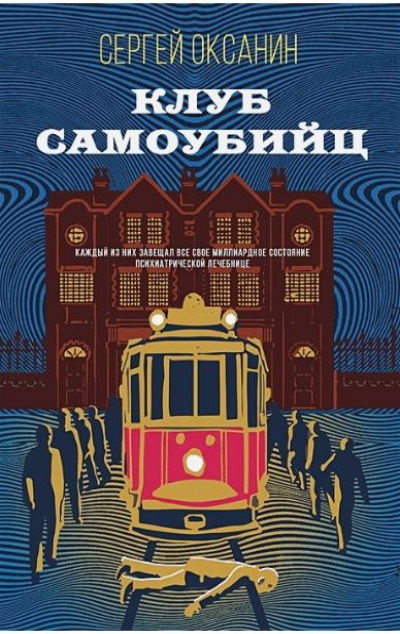 «Клуб самоубийц» - ISBN: 978-5-04-186565-8
