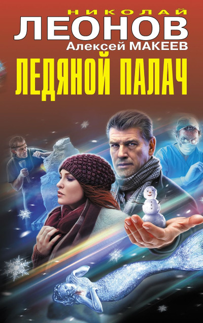 «Ледяной палач» - ISBN: 978-5-04-180276-9