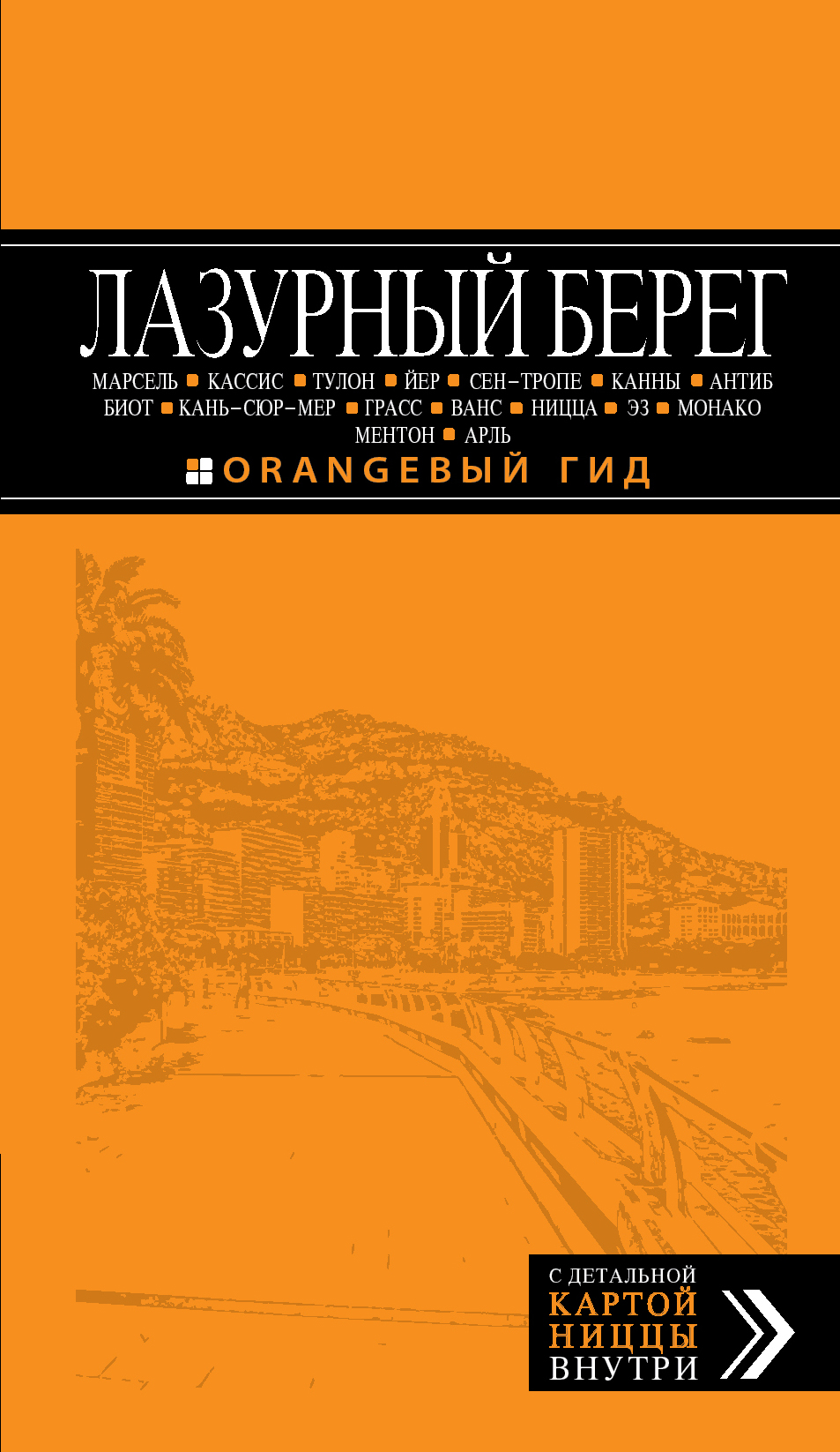 «Лазурный берег: Путеводитель + карта» - ISBN: 978-5-699-69247-7
