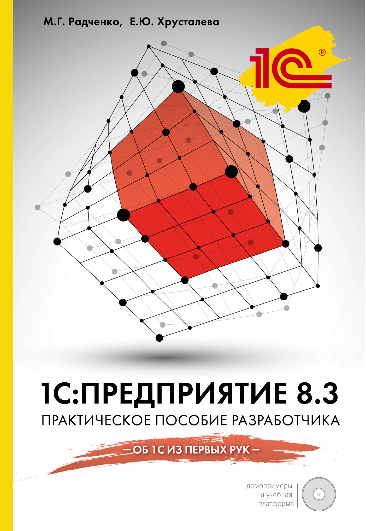 «1С: Предприятие 8.3. Практическое пособие разработчика + CD» - ISBN: 978-5-699-83306-1