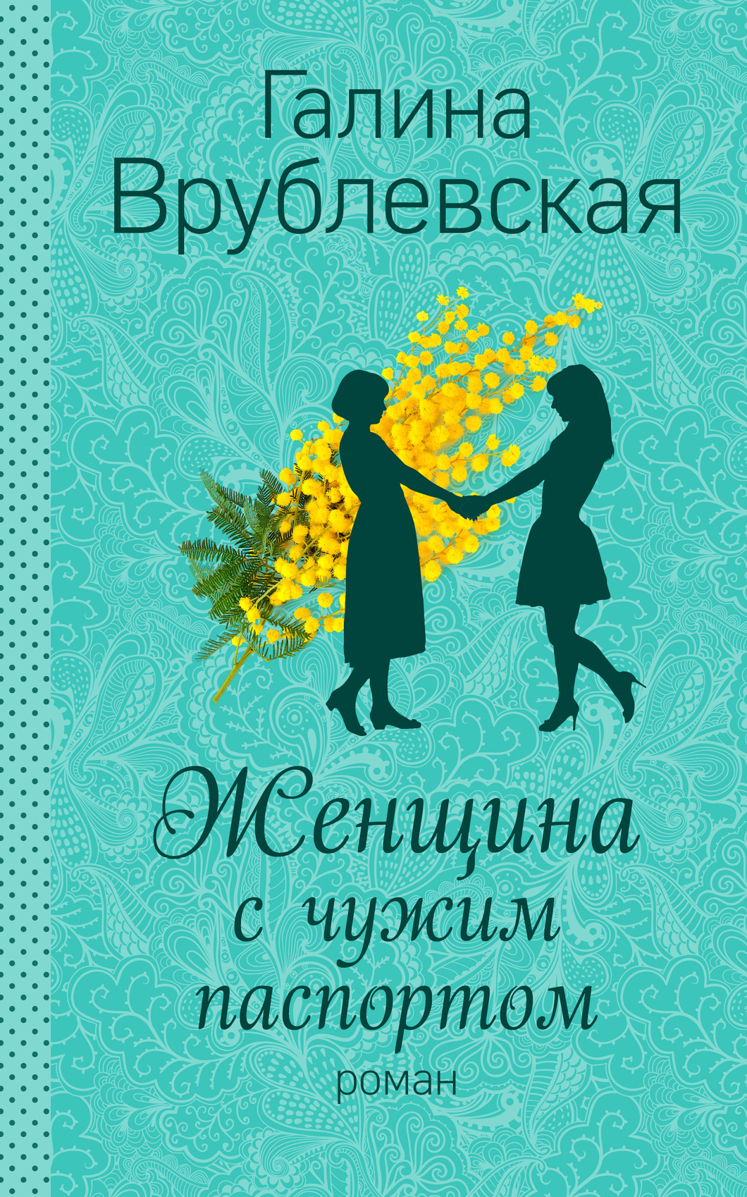 «Женщина с чужим паспортом: роман» - ISBN: 978-5-699-87520-7