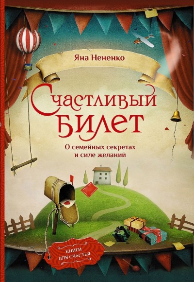 «Счастливый билет. О семейных секретах и силе желаний» - ISBN: 978-5-17-160709-8
